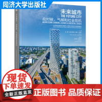 未来城市:应对碳、气候和社会危机——世界高层建筑与都市人居前沿研究与案例解读 同济大学出版社