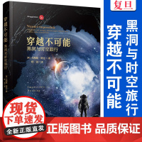 穿越不可能:黑洞与时空旅行卡西莫·斑比著 复旦大学出版社黑洞研究宇宙学科普读物广义相对论科幻作品读物科普阅读科幻