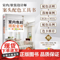 [正版]室内色彩搭配全书 色彩搭配 软装配色 配色手册 配色灵感 配色设计原理 色彩搭配原理与技巧 设计配色速查宝典