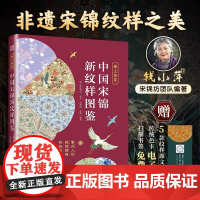赠5个纹样文件 认准正版]锦上添花中国宋锦新纹样图鉴正版 中国纹样宋锦宋锦纹样传统纹样 提供纹样色卡纹样的起源与发展传统