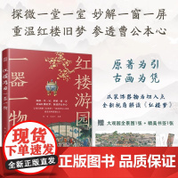 [ 赠《红楼梦》人物关系图以及精美书签]红楼游园一器一物 孙温绘红楼 曹雪芹 大观园 经典文学解读 中国古典园林 古画解