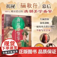 认准正版] 唐风尽繁华<骊歌行>里的华服与居住之美 非遗文化 唐妆 礼服 发饰 唐朝文化美学 礼仪 服饰 传承 江苏凤凰