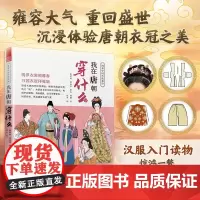 [正版] 图解中国传统服饰 我在唐朝穿什么 古代服饰 传统服饰 汉服 唐代服饰 服饰搭配 古代妆容 古代首饰 盛唐霓裳
