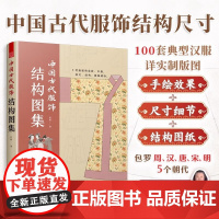 [正版]中国古代服饰结构图集 服饰传统服饰古代服饰结构图集制版中国古代服饰研究图解中国传统服饰古代服饰版型民族服饰