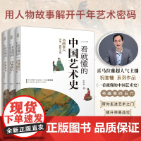 [正版](全3册)一看就懂的中国艺术史书画卷456 宋朝+中唐到五代 喜马拉雅祝唯慵讲米芾王希孟赵佶唐宋书画艺术历史