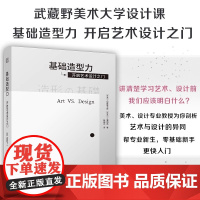 [正版]基础造型力 开启艺术设计之门 平面设计视觉传达艺术设计武藏野美术大学基础教材之一如何学习艺术人类艺术发展史