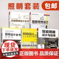 [正版](全5册)图解照明设计+照明设计全书+照明设计实战手册+全景光设计:间接照明设计全书+智能照明设计与应用