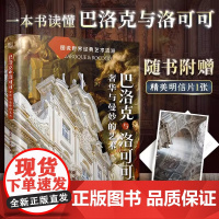 [正版]巴洛克与洛可可:奢华与曼妙的艺术 巴洛克与洛可可艺术时期的经典艺术符号辉煌与繁复豪奢与艳丽柔媚与精致奇思与妙想