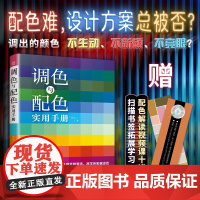 [正版]调色与配色实用手册 调色 十二种配色方法 流行色 中国传统色 莫兰迪色 色彩案例 色彩搭配 RGB值 CMYK值