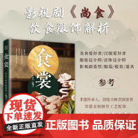 认准正版]食·裳 舌尖上与衣袂间的《尚食》 服饰 饮食 纹样 传统文化 古代饮食服饰解析配饰 食疗气节饮食 历史 《尚食