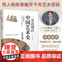 一看就懂的中国艺术史 书画卷四 中唐到五代 乱世风骨 经典美术入门书 中国古代名画名人添加注释说明 经典艺术通史 艺术书