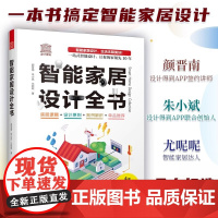 [正版]智能家居设计全书 dop创始人装修常用数据手册尤呢呢联合创作智能化全屋定制单品软装室内设计装修施工书籍
