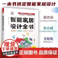 [正版]智能家居设计全书 dop创始人装修常用数据手册尤呢呢联合创作智能化全屋定制单品软装室内设计装修施工书籍