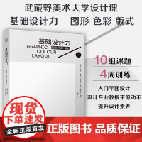 [正版]基础设计力 图形 色彩 版式 平面设计视觉传达版式设计字体设计艺术设计武藏野美术大学教材之一动手提升设计素养