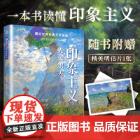 [正版]图说世界经典艺术流派 印象主义:光色织美 轻松读懂经典艺术风格追溯艺术源流网罗关键概念品鉴大师名作读懂风格符号