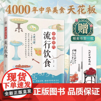 认准正版]中国历代流行饮食 传统饮食文化 古人吃什么 菜谱 传统文化 历史 古代饮食 从夏到清 带你沉浸式打卡体验历朝流