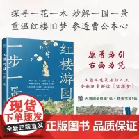 [正版]红楼游园一步一景 曹雪芹 名著 传统文化 大观园 孙温 古典文学 古典园林 建筑 国学 礼物 中式美学 礼物