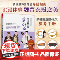 [正版]图解中国传统服饰 我在魏晋穿什么 传统服饰 服饰史 古代服饰 汉服 魏晋南北朝 冕冠 冕服 朝服 菱角巾 皂缘黄