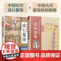 [正版](全2册)中国历代流行服饰+中国古代服饰结构图集 中国古代服饰研究图解中国传统服饰古代服饰版型民族服饰
