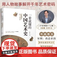 [正版]一看就懂的中国艺术史 书画卷五 宋朝:尚意求韵 用历史人物故事读懂千年中国艺术史艺术史中国文化历史艺术思想史书籍