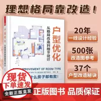 户型优化从格局改造到细节设计 户型改造解剖书室内装修设计方案优化改造效果图案例大全住宅布局平面图动线装修书籍书二手房改造