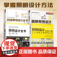 [正版](全4册)全景光设计 间接照明设计全书+图解照明设计+照明设计全书+照明设计 实战手册室内灯光设计基础教程照明