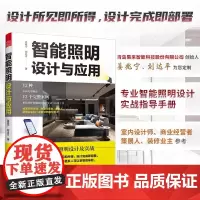 [正版]智能照明设计与应用 图解智能照明设计智能灯光设计常用灯具数据全屋定制智慧照明系统智能照明全屋定制图解照明间接