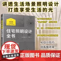 [正版]住宅照明设计全书 照明设计间接照明多灯分散照明规划3D照明计算照明设计3D计算到实际效果从理论到落地照明设计流程