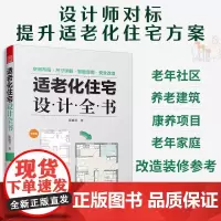 [正版]适老化住宅设计全书 适老化设计 养老社区 居家养老 空间布局 尺寸详解 智能家居 安全改造 人体工程学 收纳整理