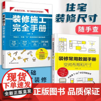 (2册)装修施工完全手册+装修常用数据手册 尤呢呢 施工现场 常用工法 归纳表 拆改水电 装修设计 装修数据 装修施工