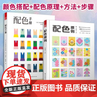 [正版](全2册)配色手册+配色原则 三色四色RGBCMYK 配色设计原理 平面设计室内设计服装设计配色宝典速查手册设计