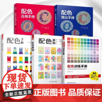 [正版]配色应用手册+配色理论手册+配色原则+配色手册+配色训练手册 一套书学会配色设计解决配色难题色彩搭配
