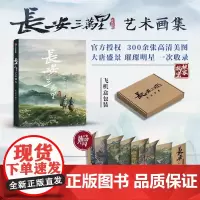 [赠长安三万里长卷+飞机盒发货]长安三万里艺术画集 追光动画著 电影长安三万里授权 电影周边画集