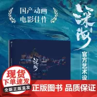 电影深海艺术设定集 十月文化著