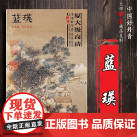正版 中国好丹青 大师册页精品复制·蓝瑛 蓝瑛 绘 四川美术出版社 9787541081293