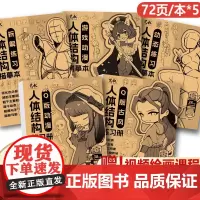 正版 动漫人体结构描摹全5册 动漫绘画教程书正版 Q版动漫Q版古风游戏动漫拆解练习动态练习 人物临摹本人体结构绘画重