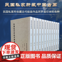 正版 民国私家所藏中国古画 中国传统文化 古代文人 艺术瑰宝名画作品集山水国画工笔鉴赏北京工艺美术出版社