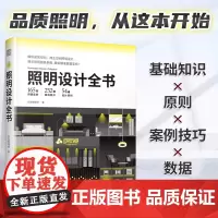 正版]照明设计全书 室内灯光设计宝典 超实用图文对照图解照明设计基础教程家装室内设计装修专业室内灯光设计书灯管路线设计