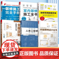 [正版](全6册)全屋定制家居设计全书+装修常用数据手册+ 人体工程学尺寸指引+室内装修施工+间接照明+装修施工完全手册
