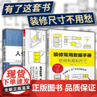 套装3册]住宅空间人体工程学尺寸指引+装修锦囊用对尺寸好好住+装修常用数据手册空间布局和尺寸室内装修施工画图全屋定制设计