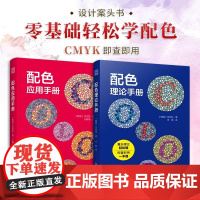 配色应用手册+配色理论手册 金玟技 配色设计原理平面设计室内设计服装设计书籍色彩学书籍色彩搭配构成RGBCMYK