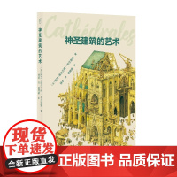 发现之旅:神圣建筑的艺术9787200161007