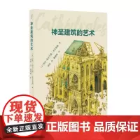 发现之旅:神圣建筑的艺术9787200161007