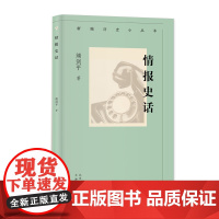 新编历史小丛书 情报史话