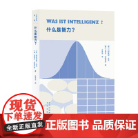 大家小书译馆:什么是智力?