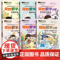 奇妙数学之旅数学故事系列小学生数学趣味数学历险记 思维导图关于数学阅读课外书一二三四五六年级数学思维训练数学科普百科知识