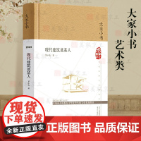 [认准正版]现代建筑奠基人 精装 罗小未 大家小书 建筑师入门读物 北京出版社