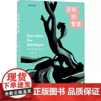 古树的智慧9787200163971 北京出版社
