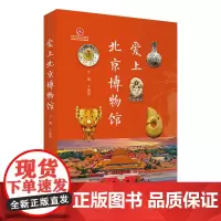 爱上北京博物馆 讲好北京博物馆故事