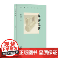 新编历史小丛书 保密史话 中国古代的保密制度及保密对于战争的重要性